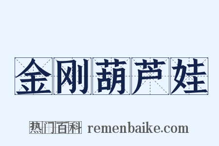 金刚葫芦娃是什么意思的图片